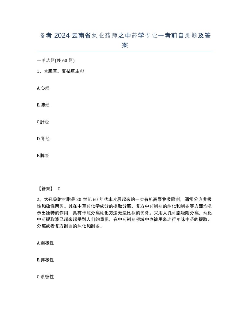 备考2024云南省执业药师之中药学专业一考前自测题及答案