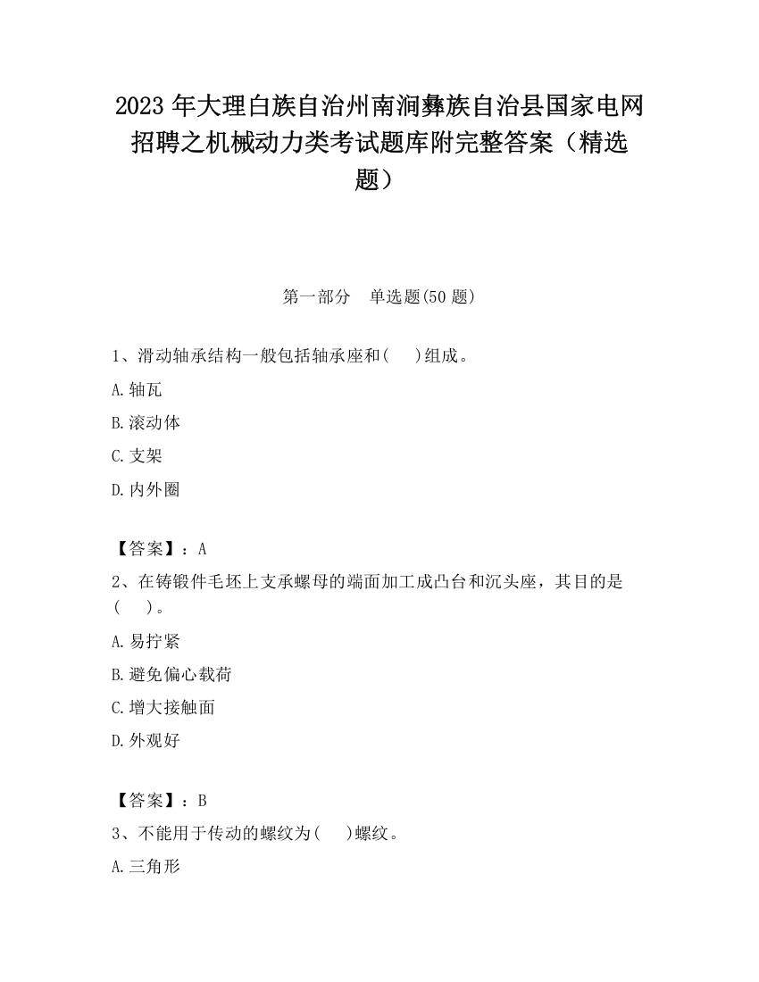 2023年大理白族自治州南涧彝族自治县国家电网招聘之机械动力类考试题库附完整答案（精选题）