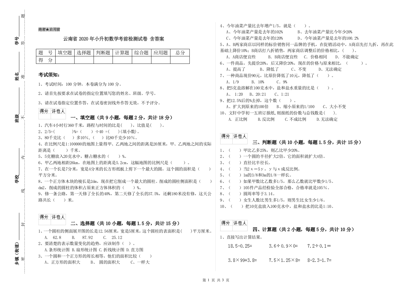 云南省2020年小升初数学考前检测试卷-含答案