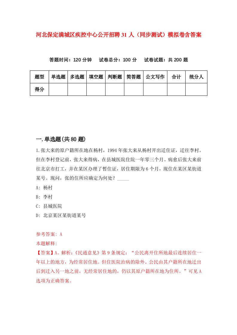 河北保定满城区疾控中心公开招聘31人同步测试模拟卷含答案6