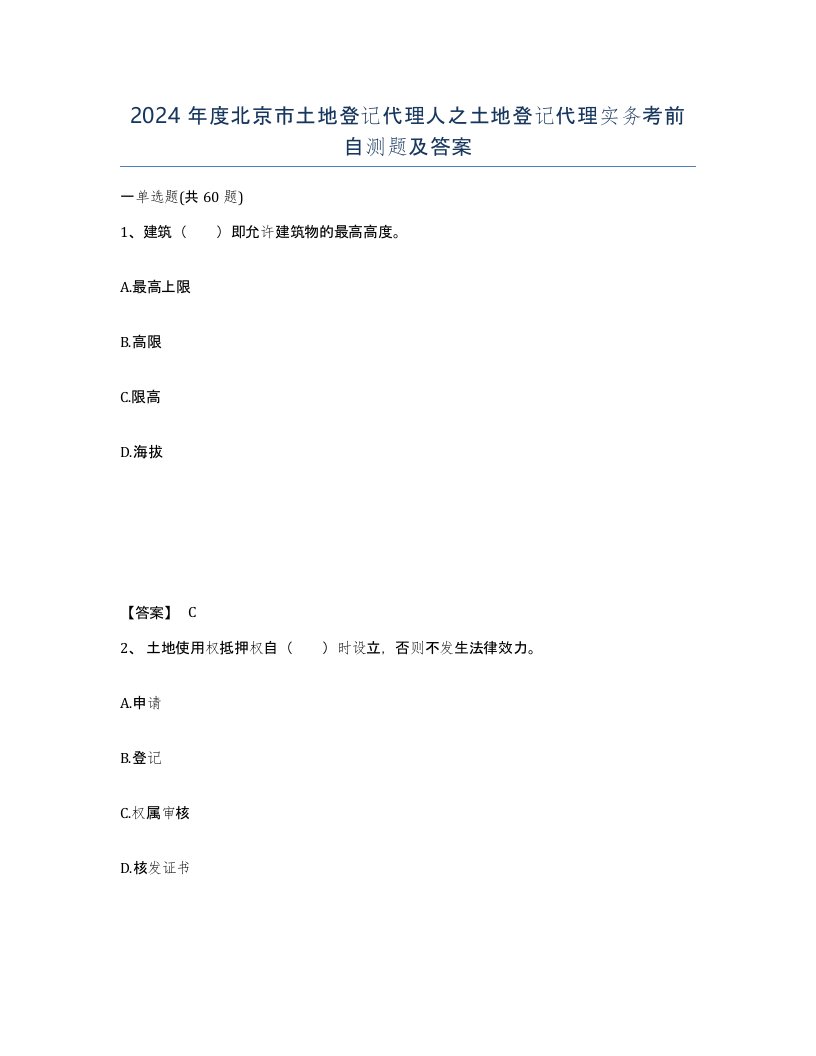 2024年度北京市土地登记代理人之土地登记代理实务考前自测题及答案