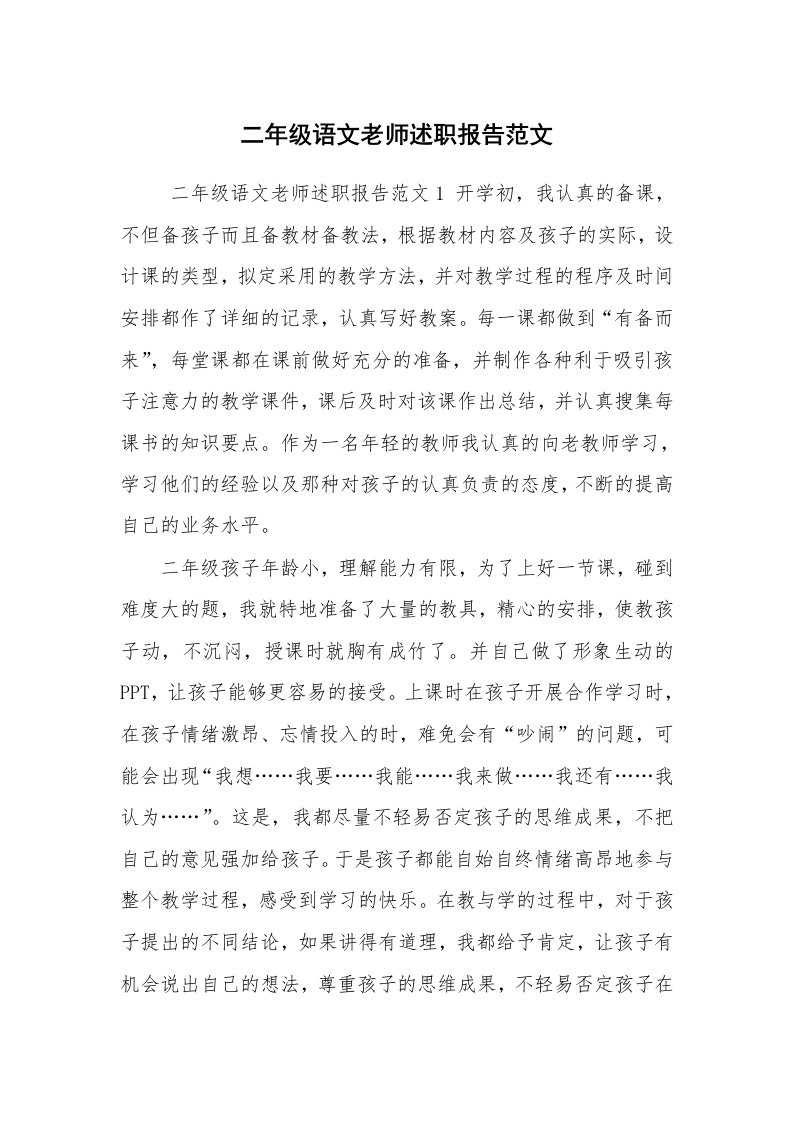 求职离职_述职报告_二年级语文老师述职报告范文