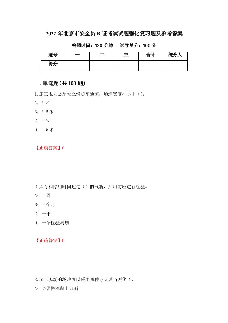 2022年北京市安全员B证考试试题强化复习题及参考答案37