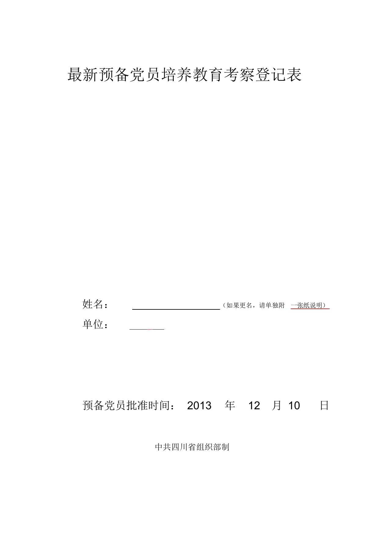 最新预备党员培养教育考察登记表(模板)