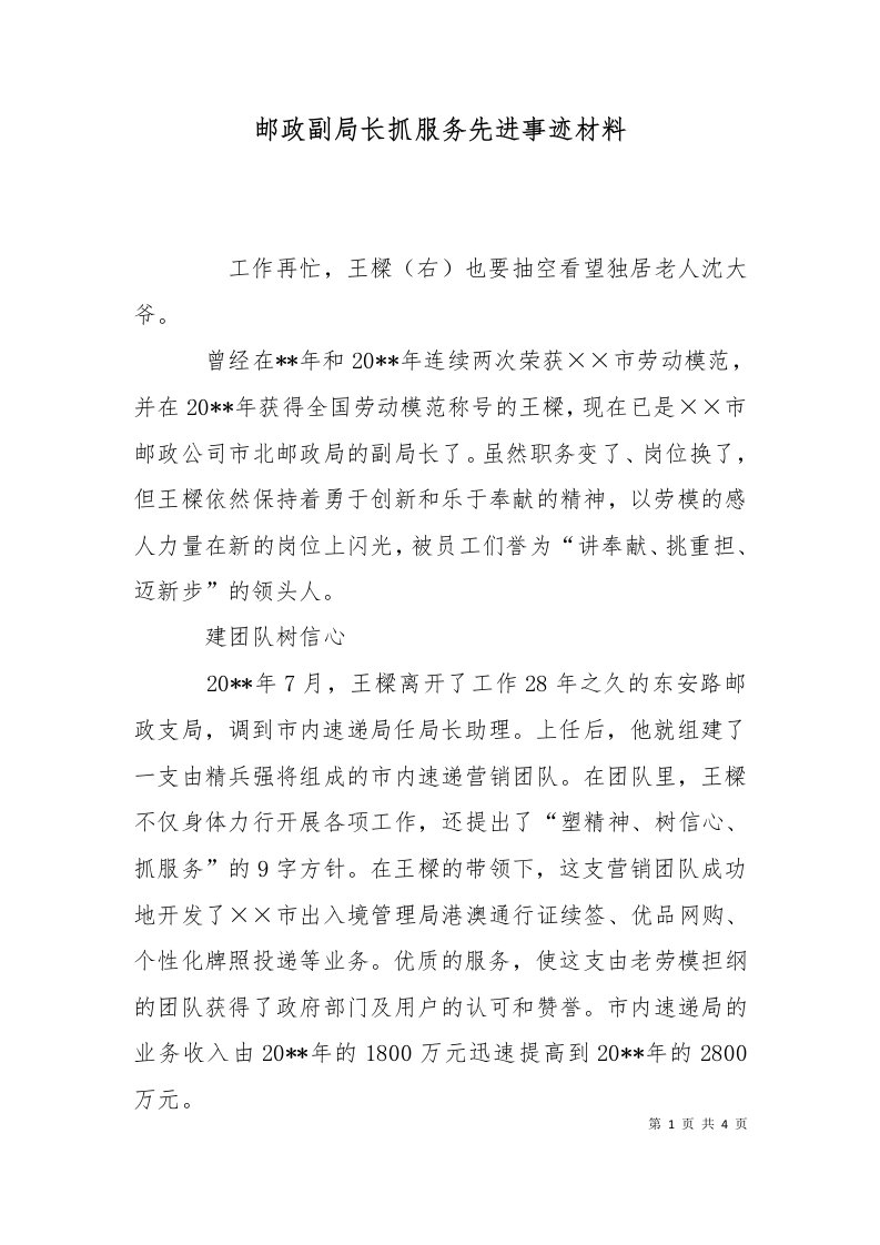 精选邮政副局长抓服务先进事迹材料