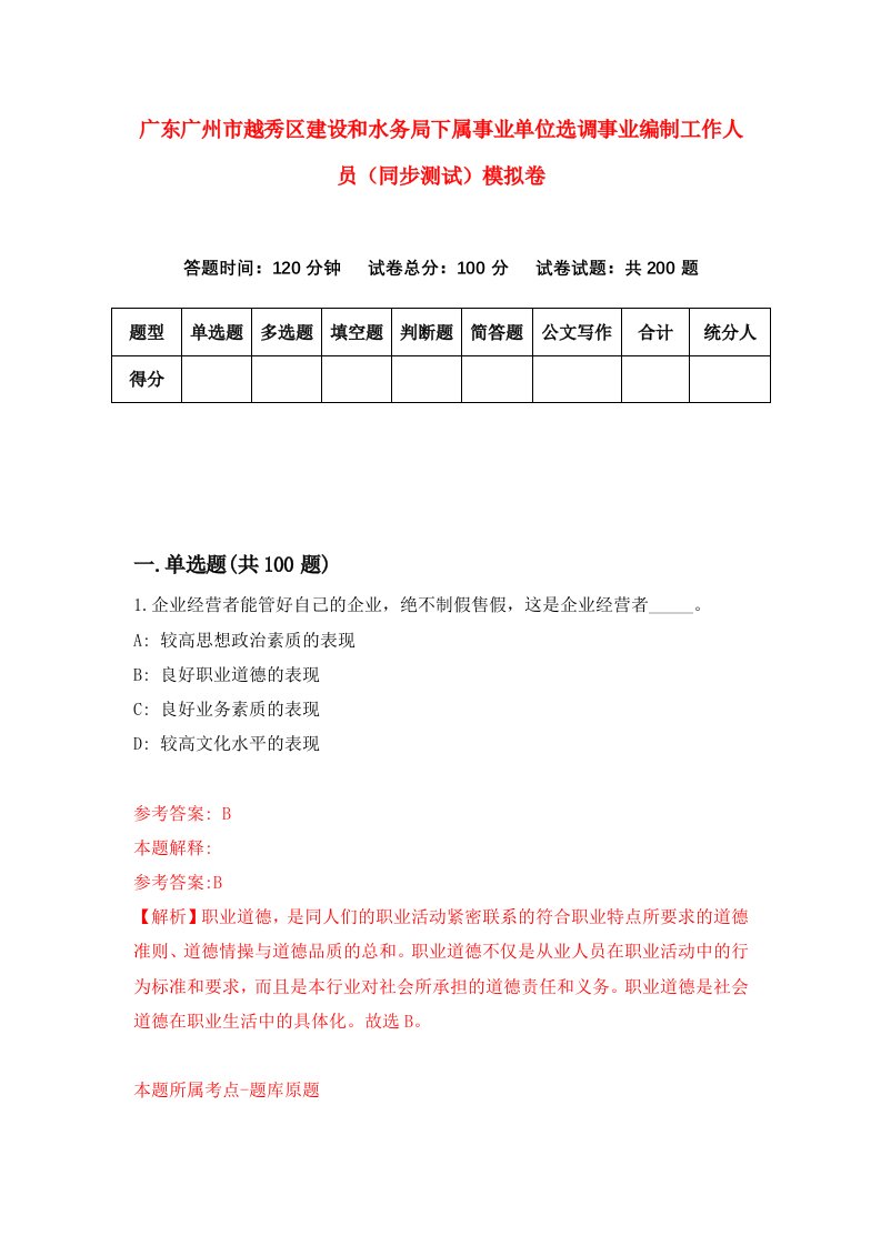 广东广州市越秀区建设和水务局下属事业单位选调事业编制工作人员同步测试模拟卷95