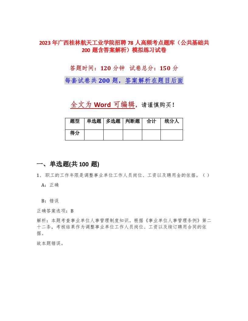 2023年广西桂林航天工业学院招聘78人高频考点题库公共基础共200题含答案解析模拟练习试卷