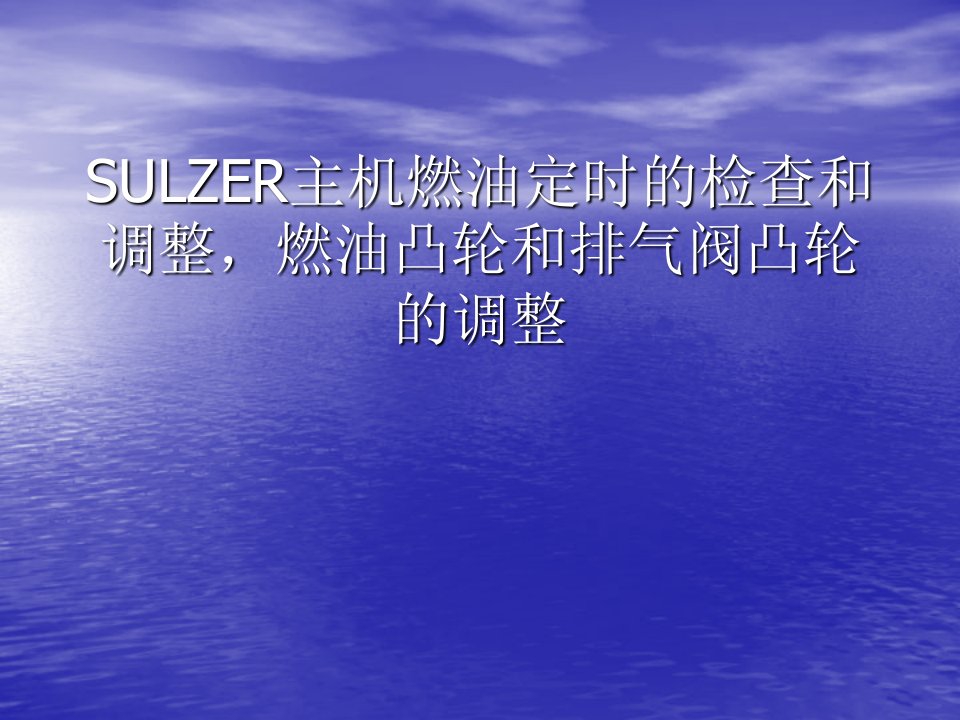 关于SULZER主机燃油定时的检查和调整-课件(PPT讲稿)