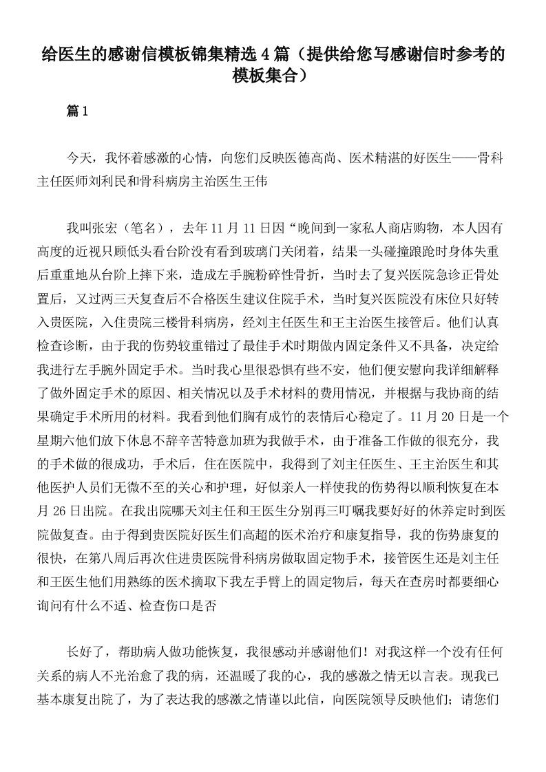 给医生的感谢信模板锦集精选4篇（提供给您写感谢信时参考的模板集合）