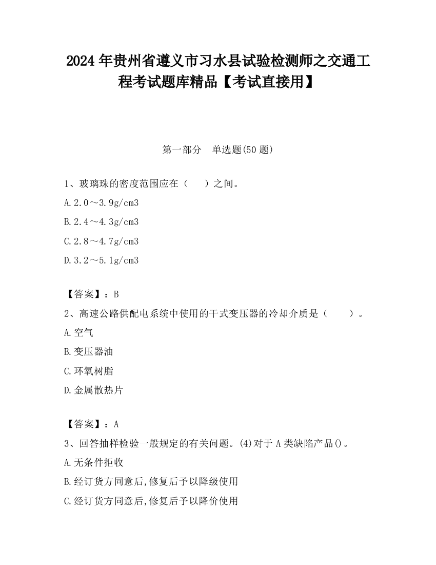 2024年贵州省遵义市习水县试验检测师之交通工程考试题库精品【考试直接用】