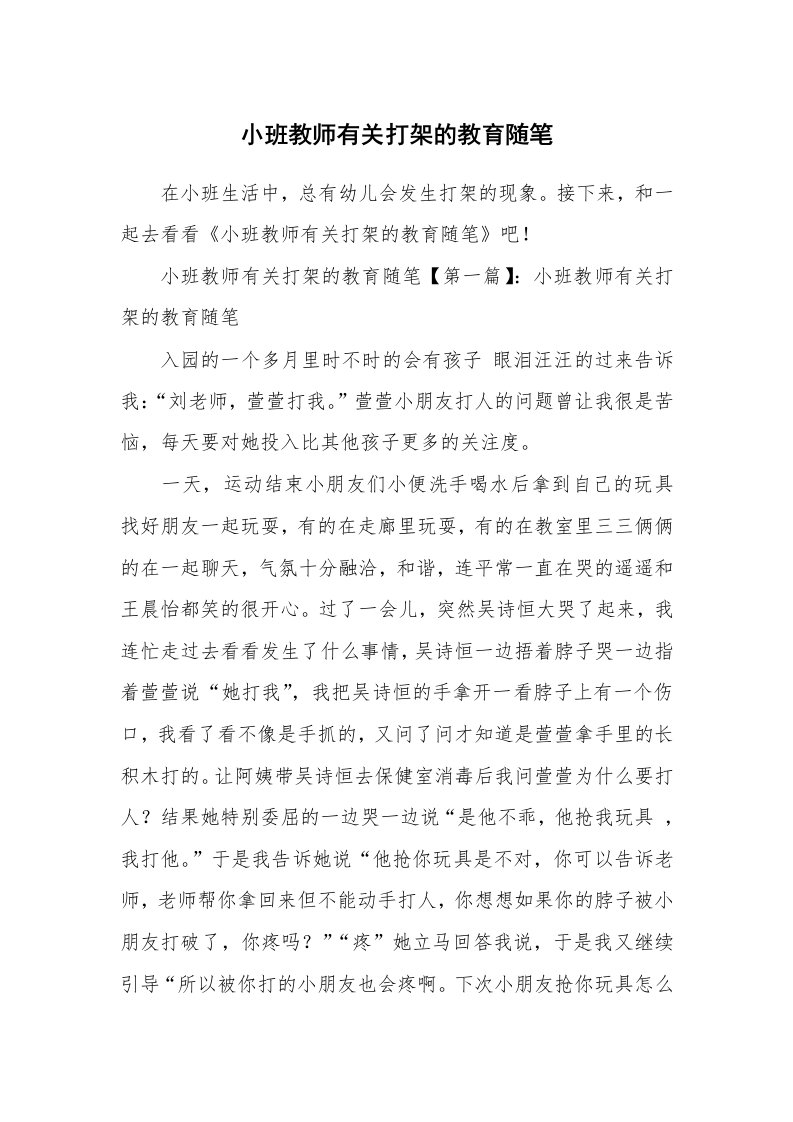 教育随笔_小班教师有关打架的教育随笔