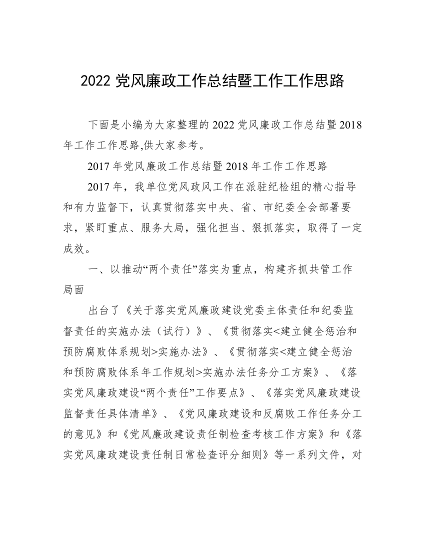 2022党风廉政工作总结暨工作工作思路