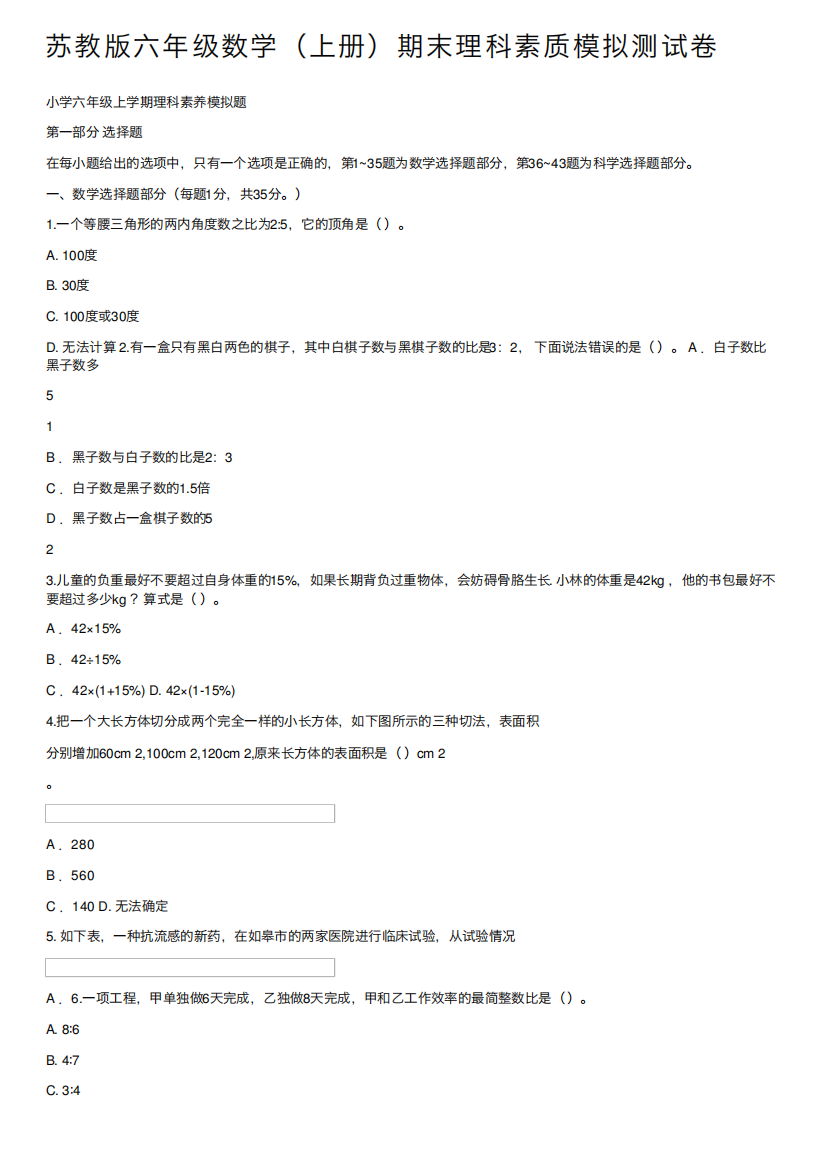 苏教版六年级数学（上册）期末理科素质模拟测试卷