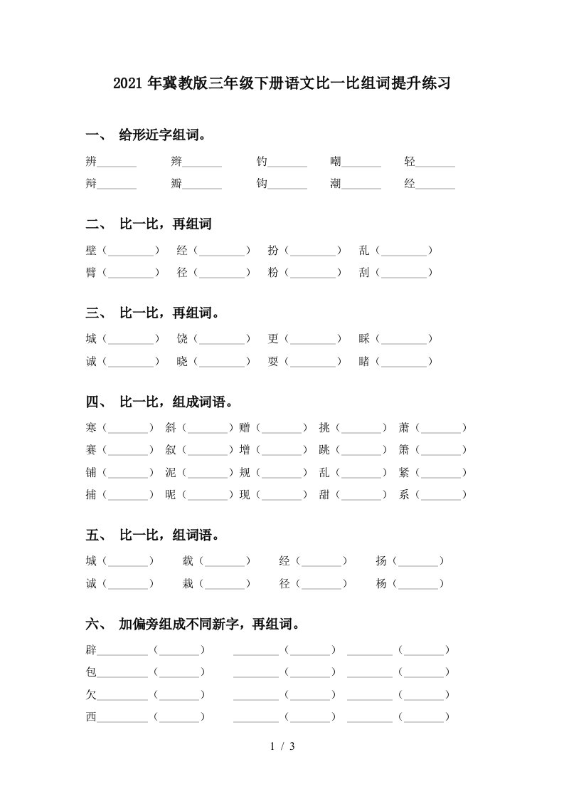 2021年冀教版三年级下册语文比一比组词提升练习