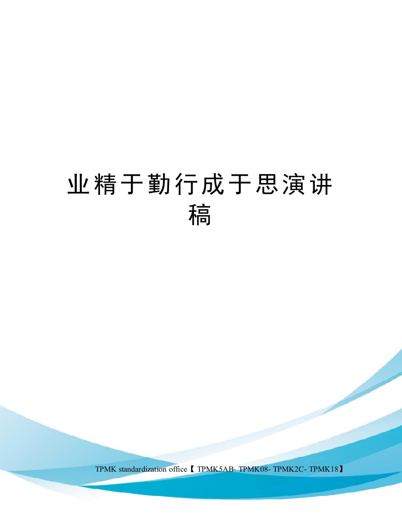 业精于勤行成于思演讲稿