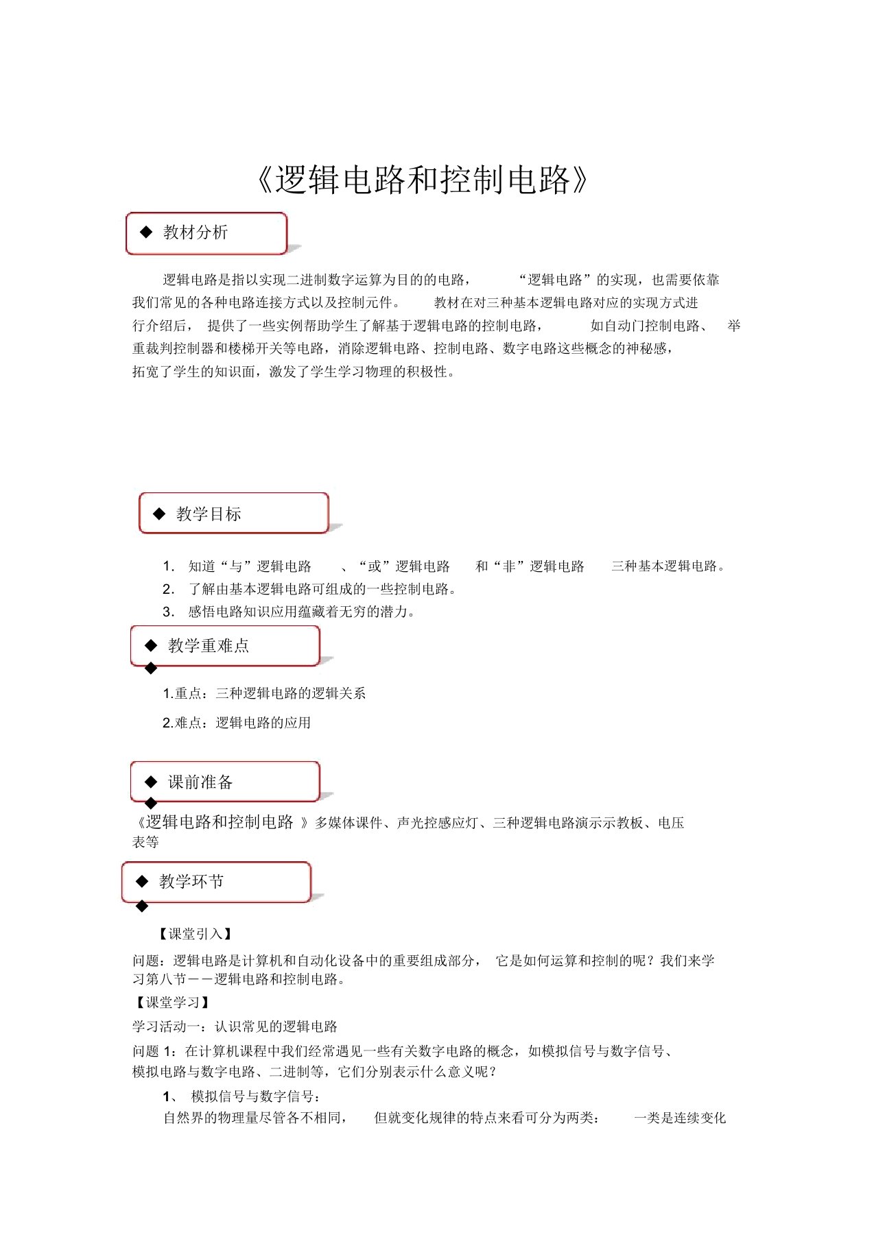 【教学设计】《逻辑电路和控制电路》(教科版)