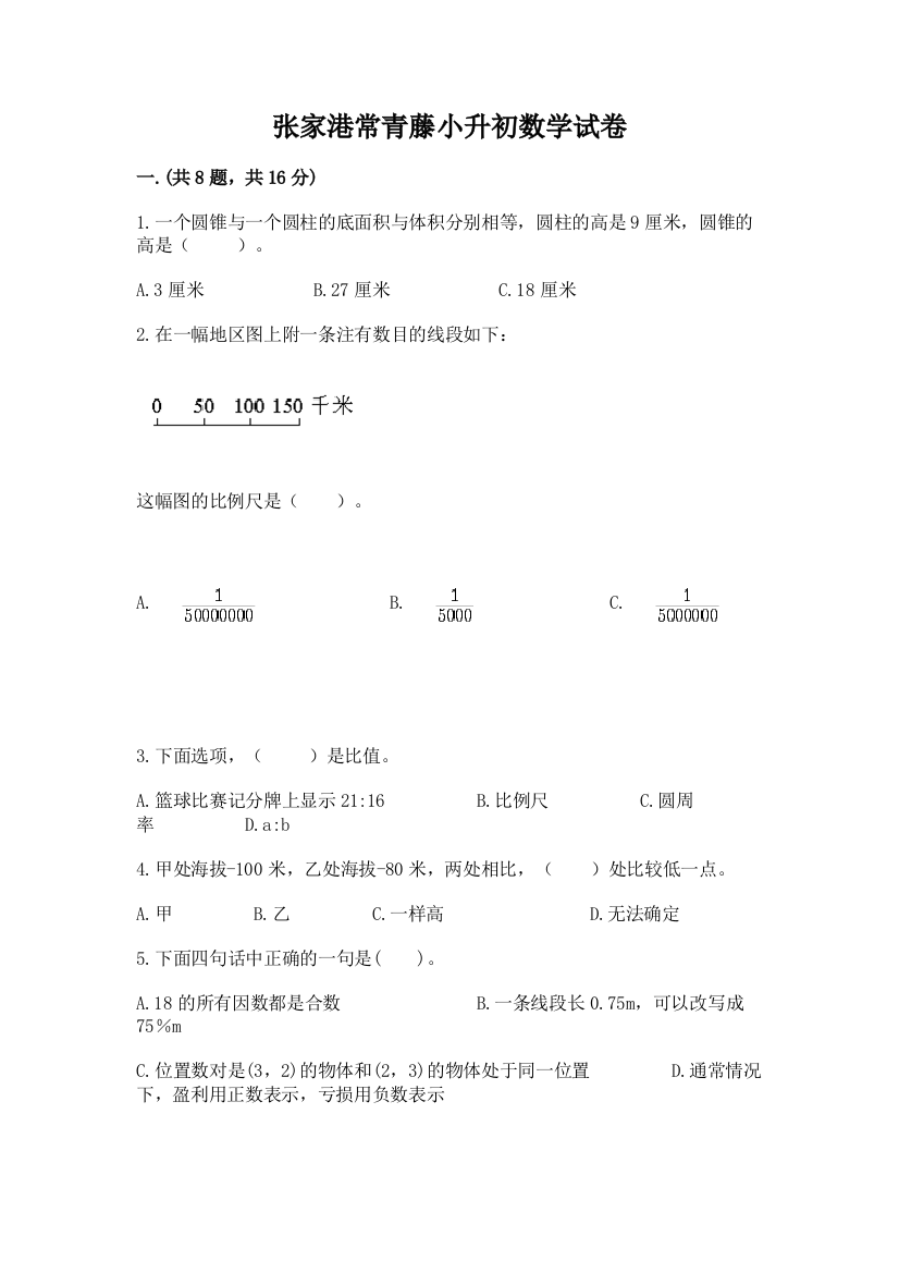 张家港常青藤小升初数学试卷含答案【完整版】