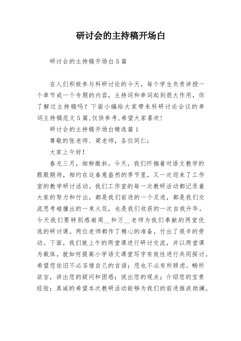 研讨会的主持稿开场白