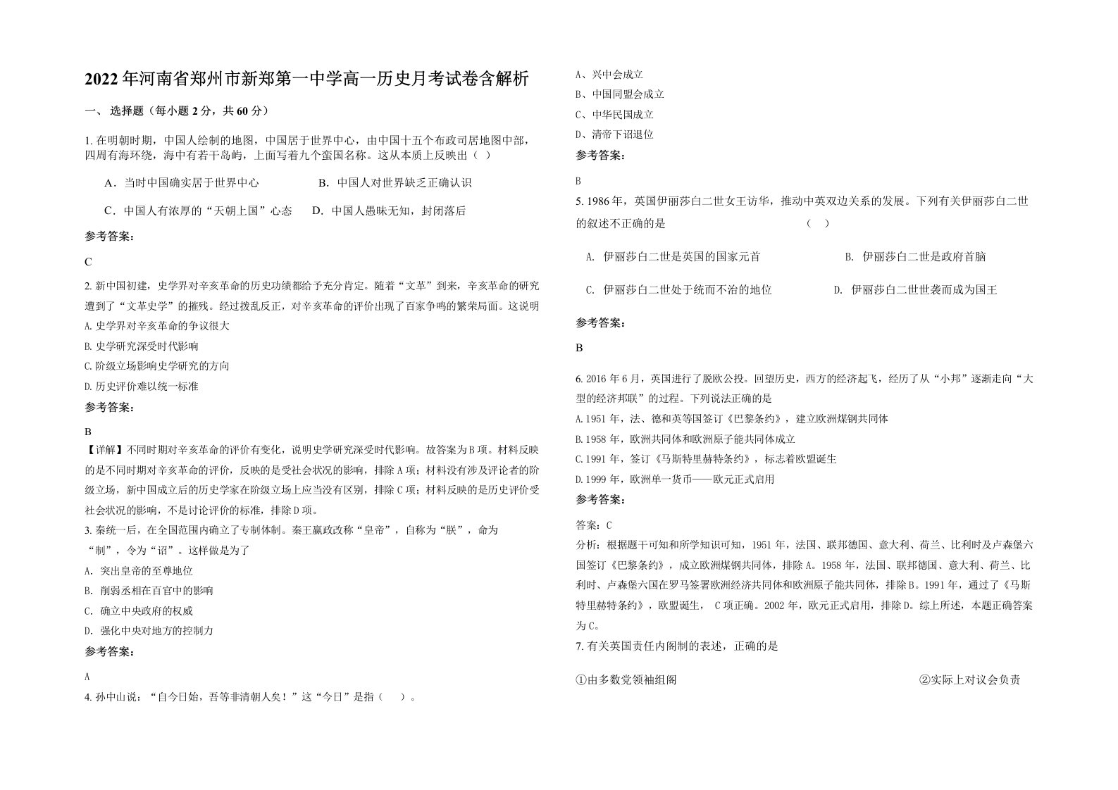 2022年河南省郑州市新郑第一中学高一历史月考试卷含解析