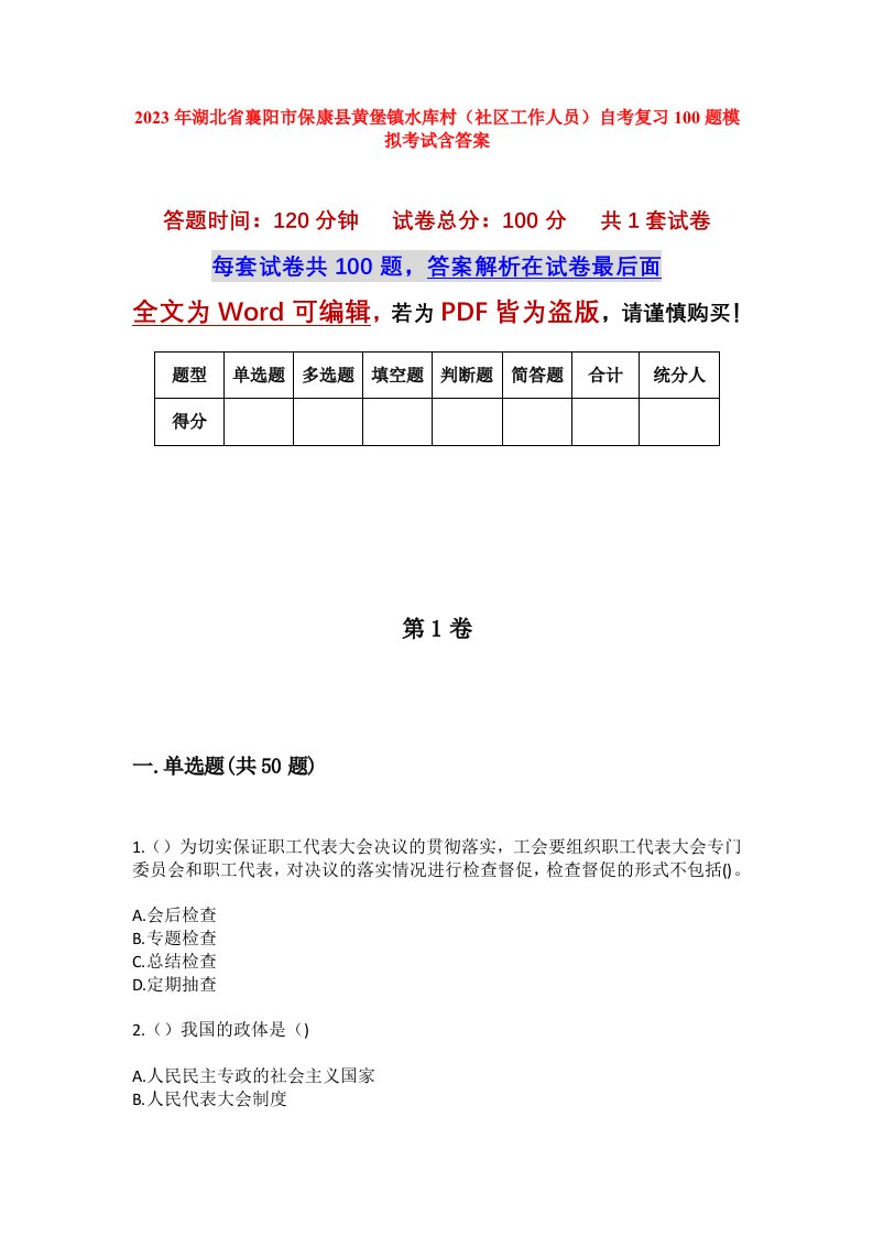 2023年湖北省襄阳市保康县黄堡镇水库村社区工作人员自考复习100题模拟考试含答案