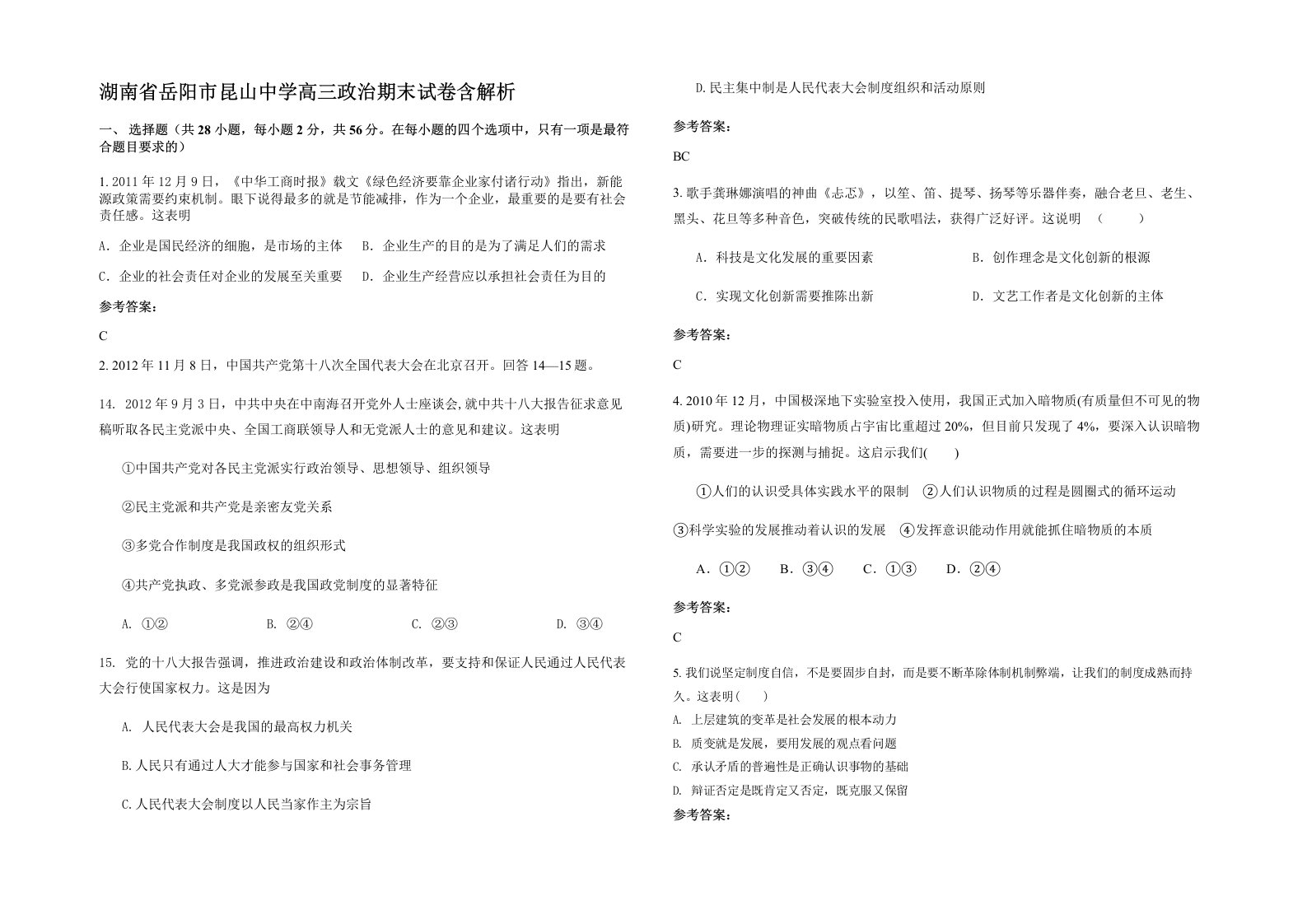 湖南省岳阳市昆山中学高三政治期末试卷含解析