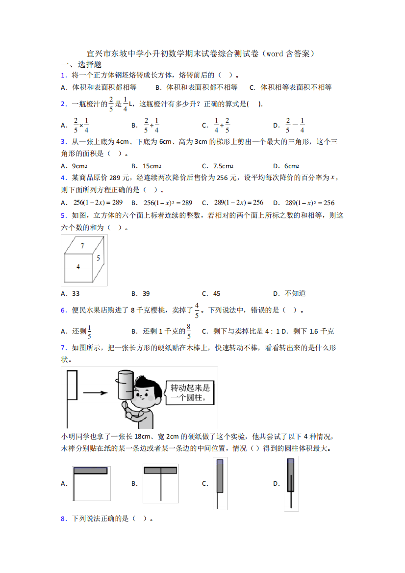 宜兴市东坡中学小升初数学期末试卷综合测试卷(word含答案)