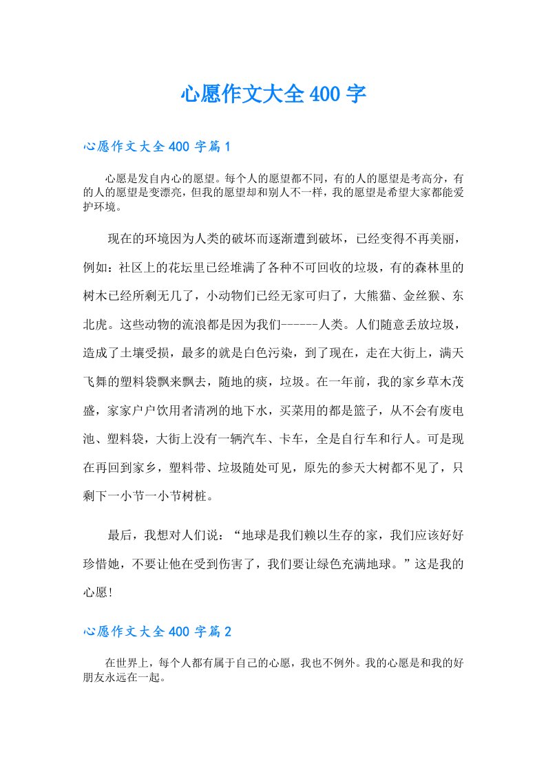 心愿作文大全400字