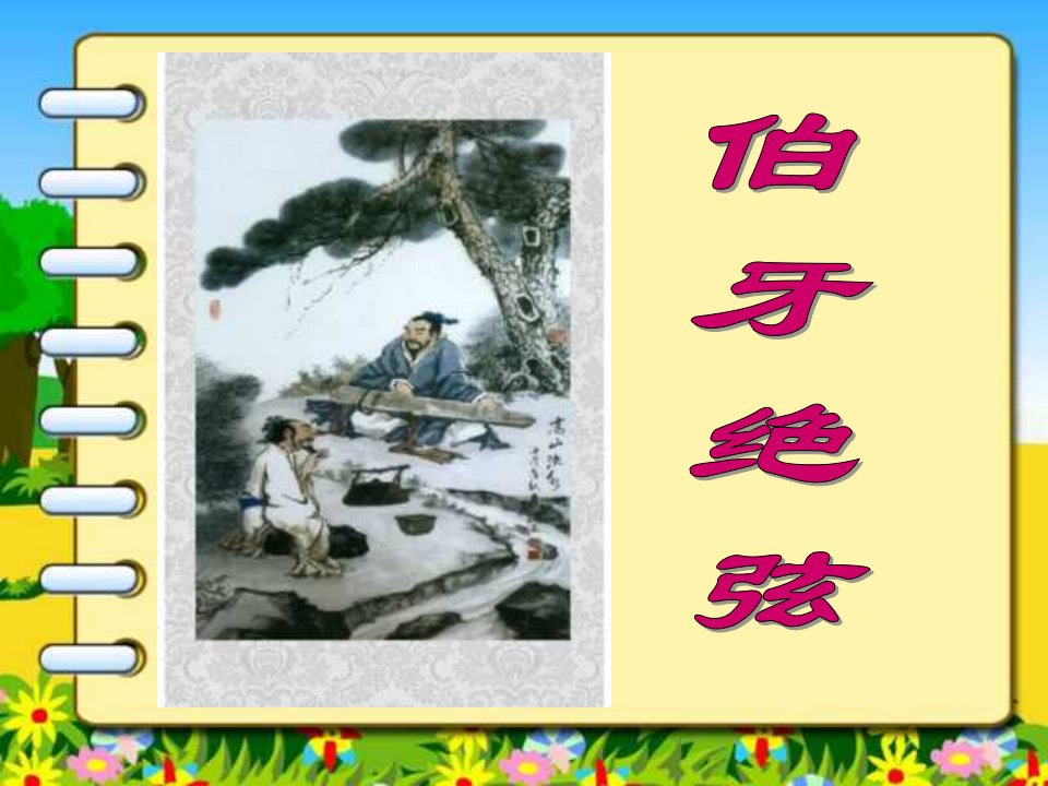 25伯牙绝弦.ppt