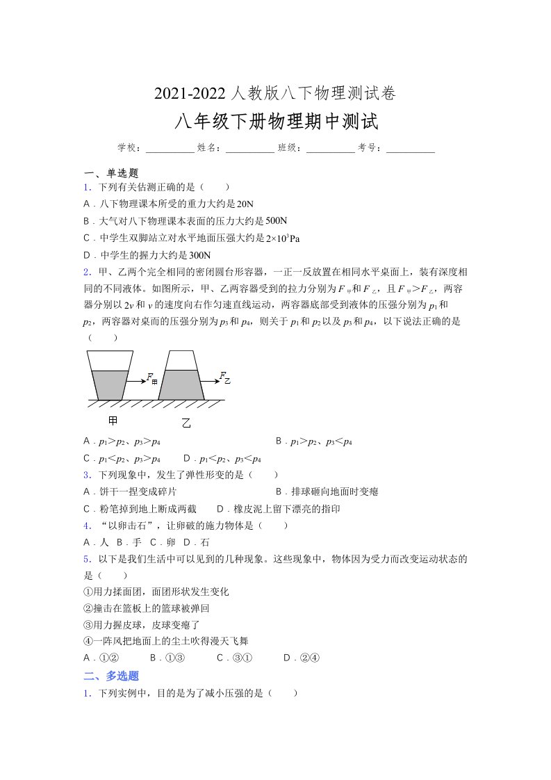 人教版初中八年级物理下册第一次期中考试