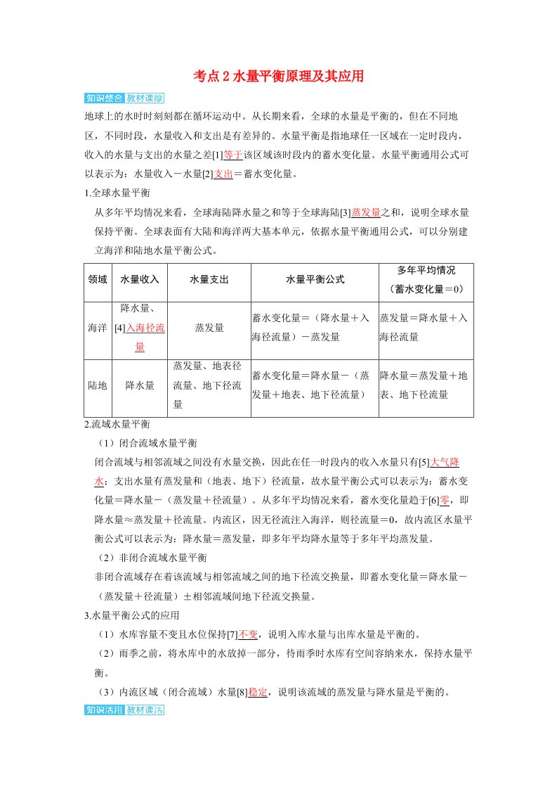 备考2024届高考地理一轮复习讲义第一部分自然地理第四章水的运动第1讲水循环与陆地水体考点2水量平衡原理及其应用