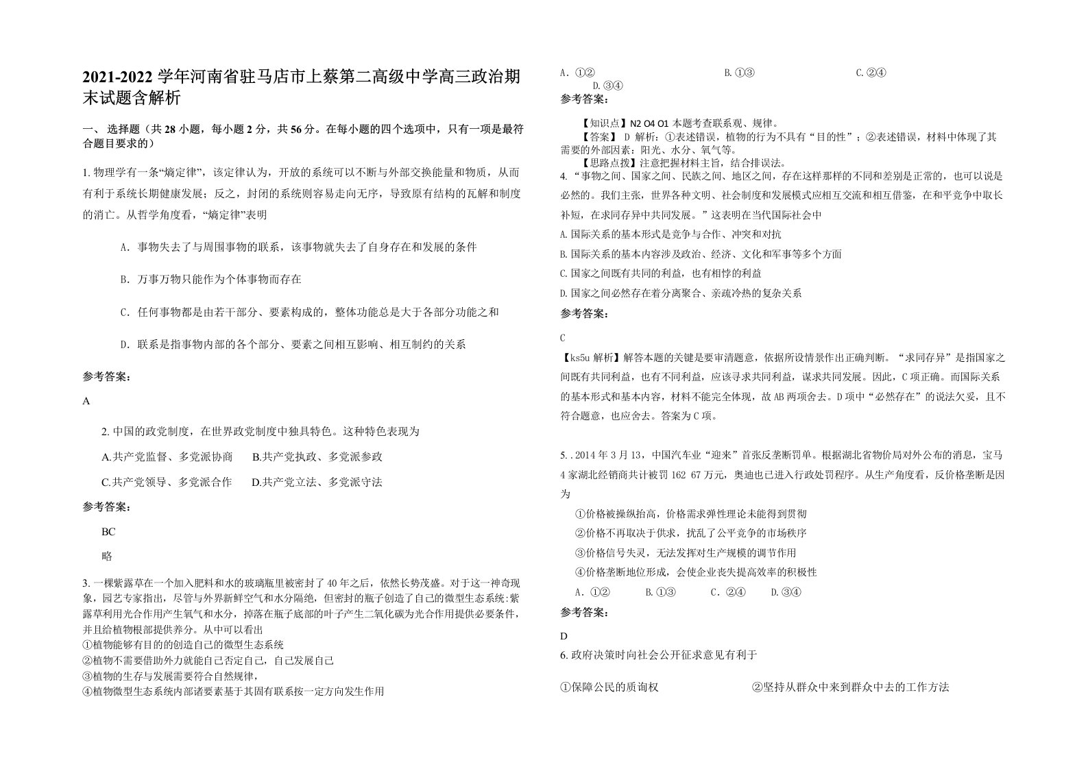 2021-2022学年河南省驻马店市上蔡第二高级中学高三政治期末试题含解析