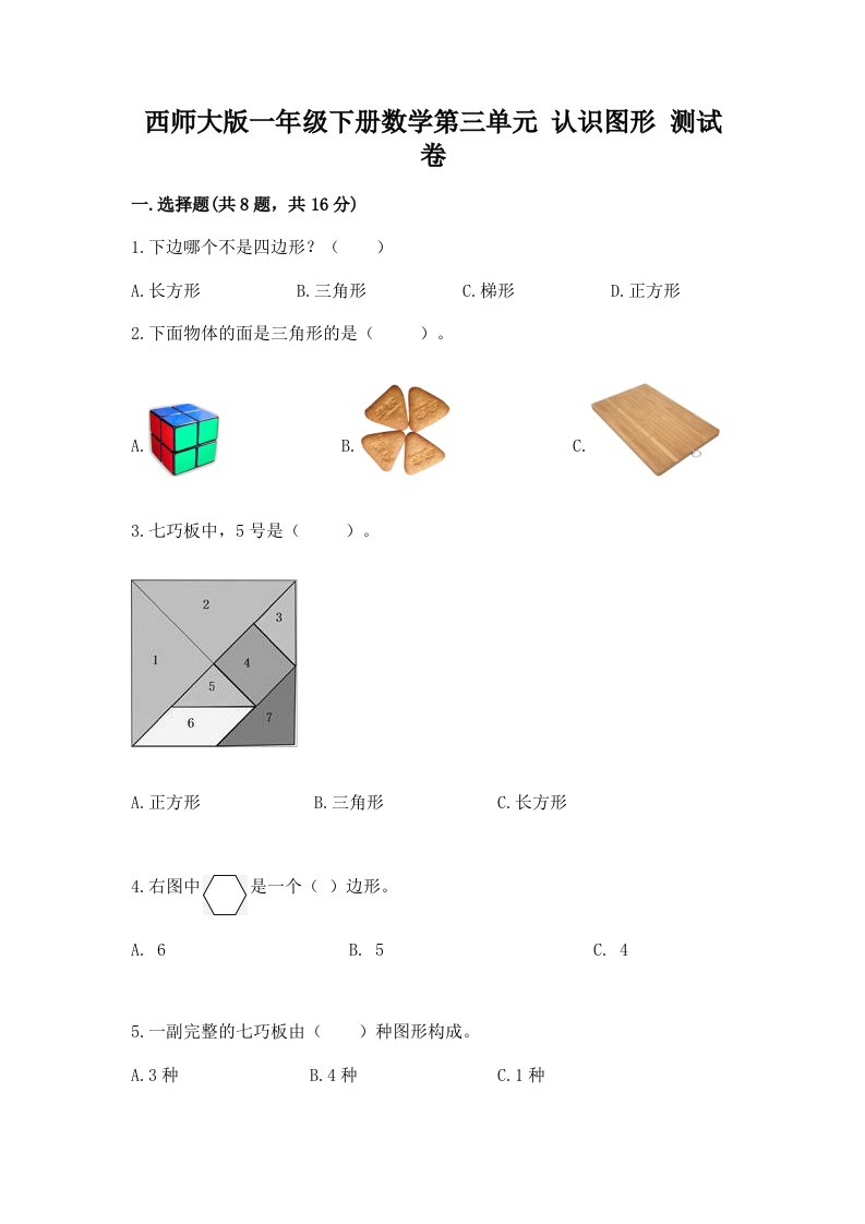 西师大版一年级下册数学第三单元