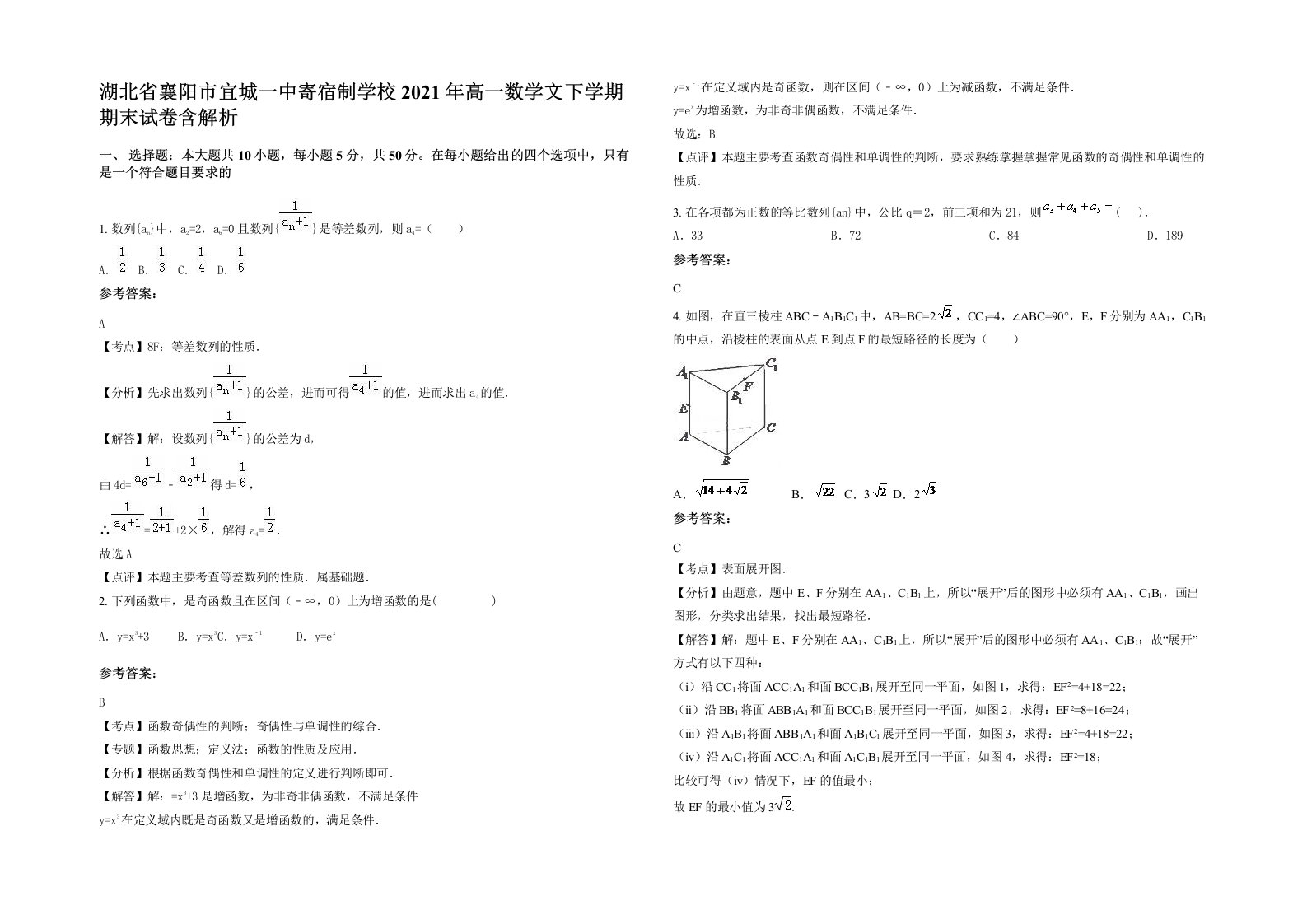 湖北省襄阳市宜城一中寄宿制学校2021年高一数学文下学期期末试卷含解析