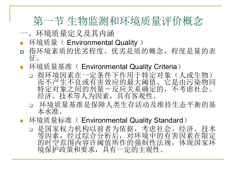 第四章环境质量的生物监测与生物评价ppt课件