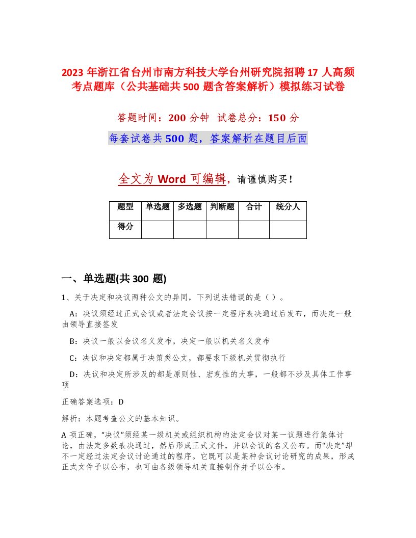 2023年浙江省台州市南方科技大学台州研究院招聘17人高频考点题库公共基础共500题含答案解析模拟练习试卷