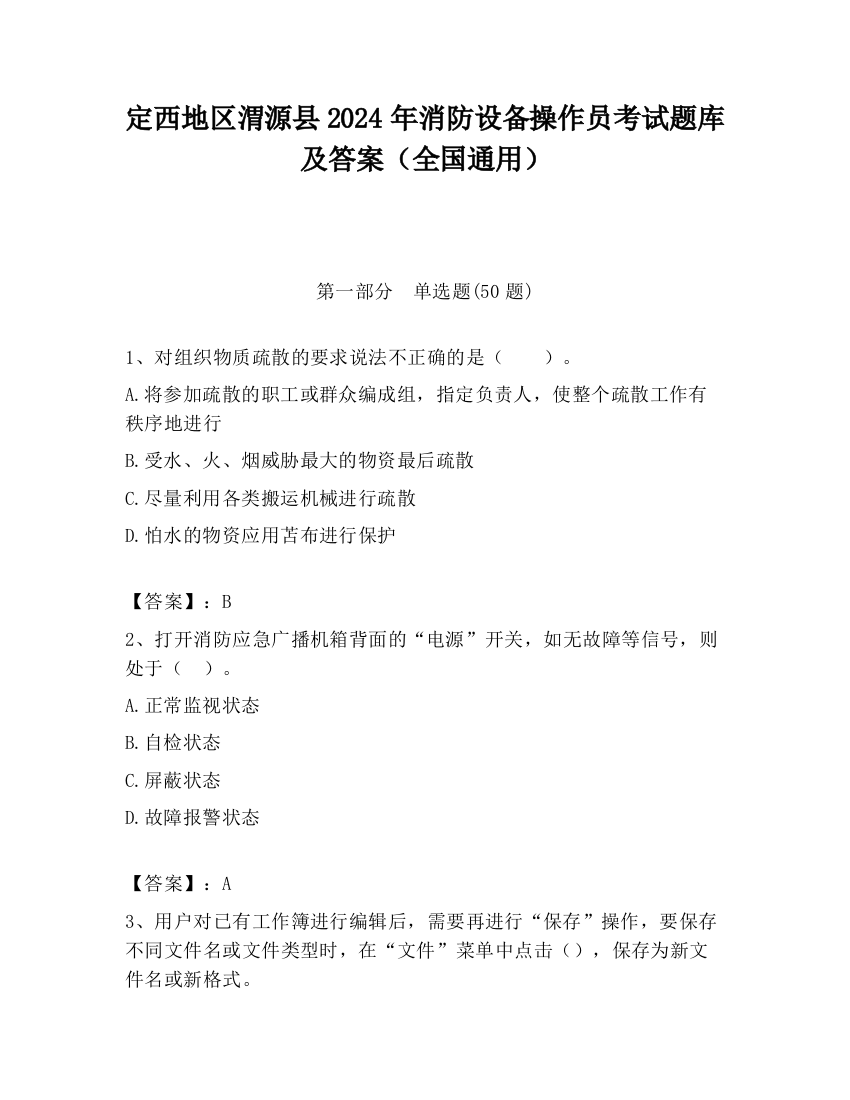 定西地区渭源县2024年消防设备操作员考试题库及答案（全国通用）