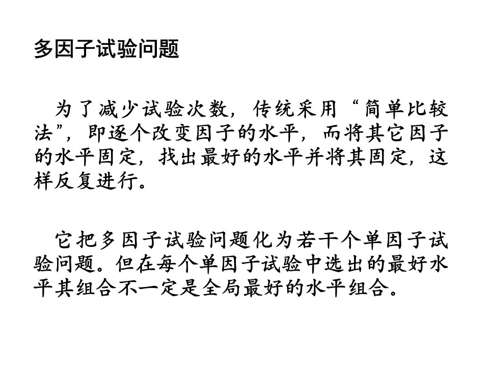 交互作用的正交试验设计与数据分析ppt课件