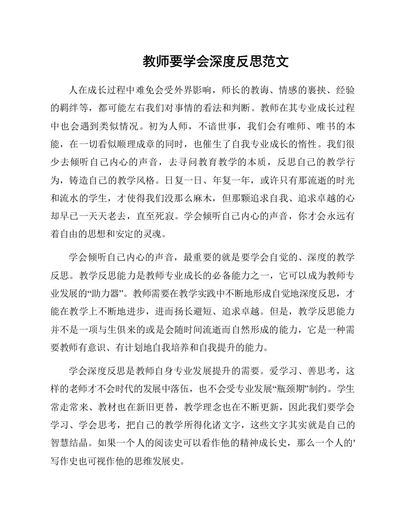 教师要学会深度反思范文