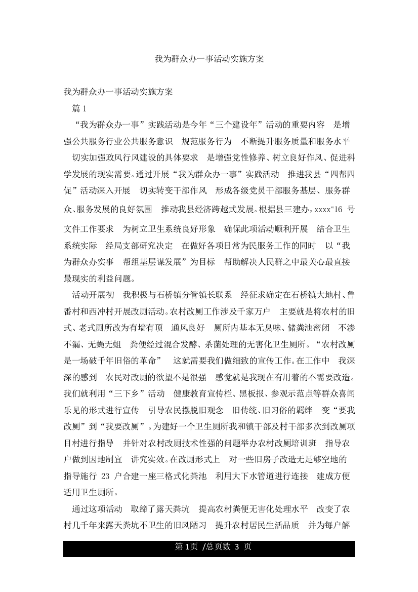 我为群众办一事活动实施方案