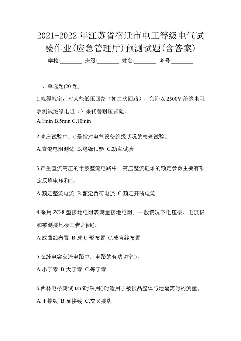 2021-2022年江苏省宿迁市电工等级电气试验作业应急管理厅预测试题含答案