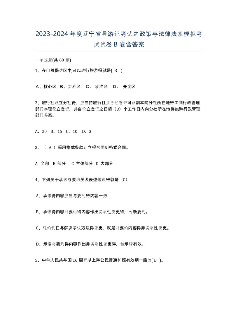 2023-2024年度辽宁省导游证考试之政策与法律法规模拟考试试卷B卷含答案