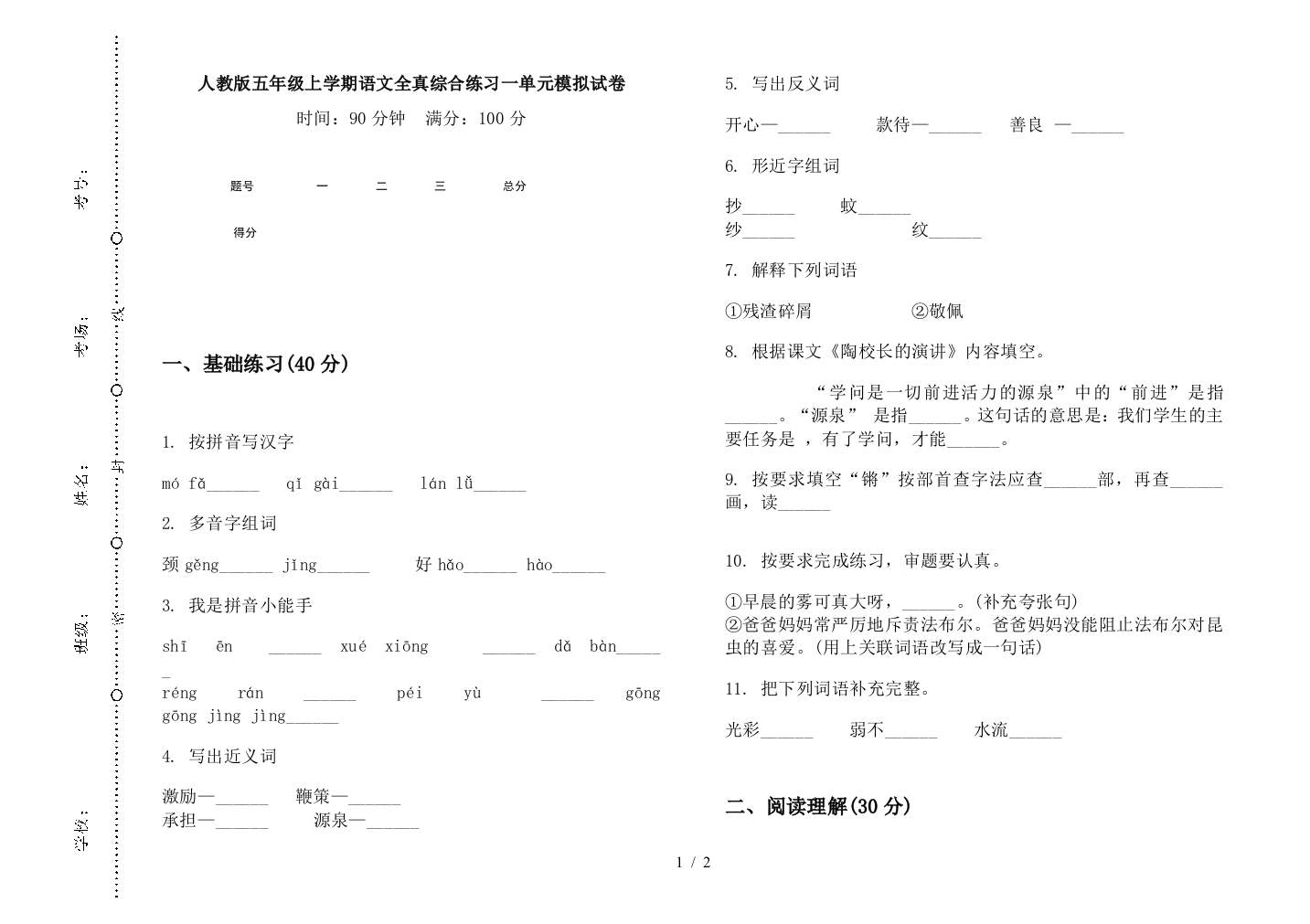 人教版五年级上学期语文全真综合练习一单元模拟试卷