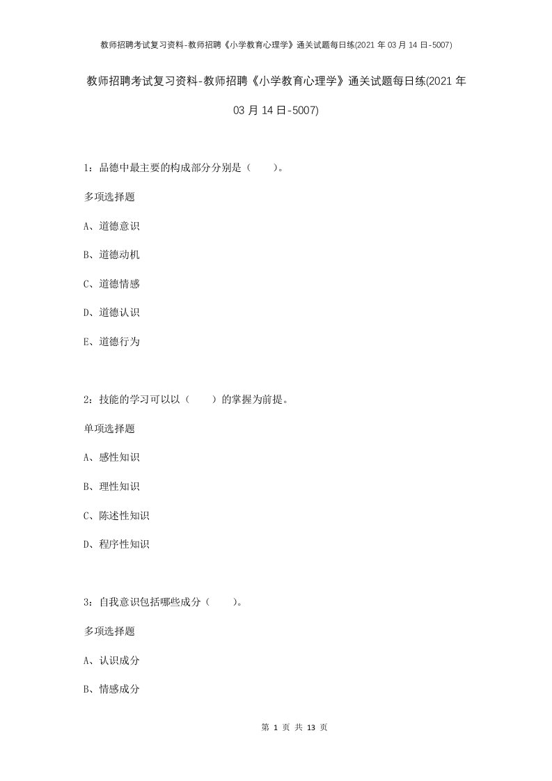 教师招聘考试复习资料-教师招聘小学教育心理学通关试题每日练2021年03月14日-5007