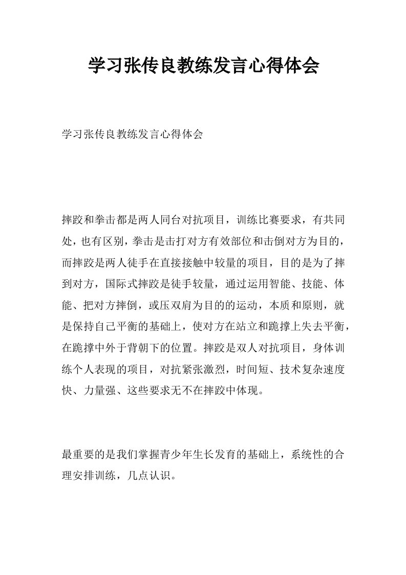 学习张传良教练发言心得体会