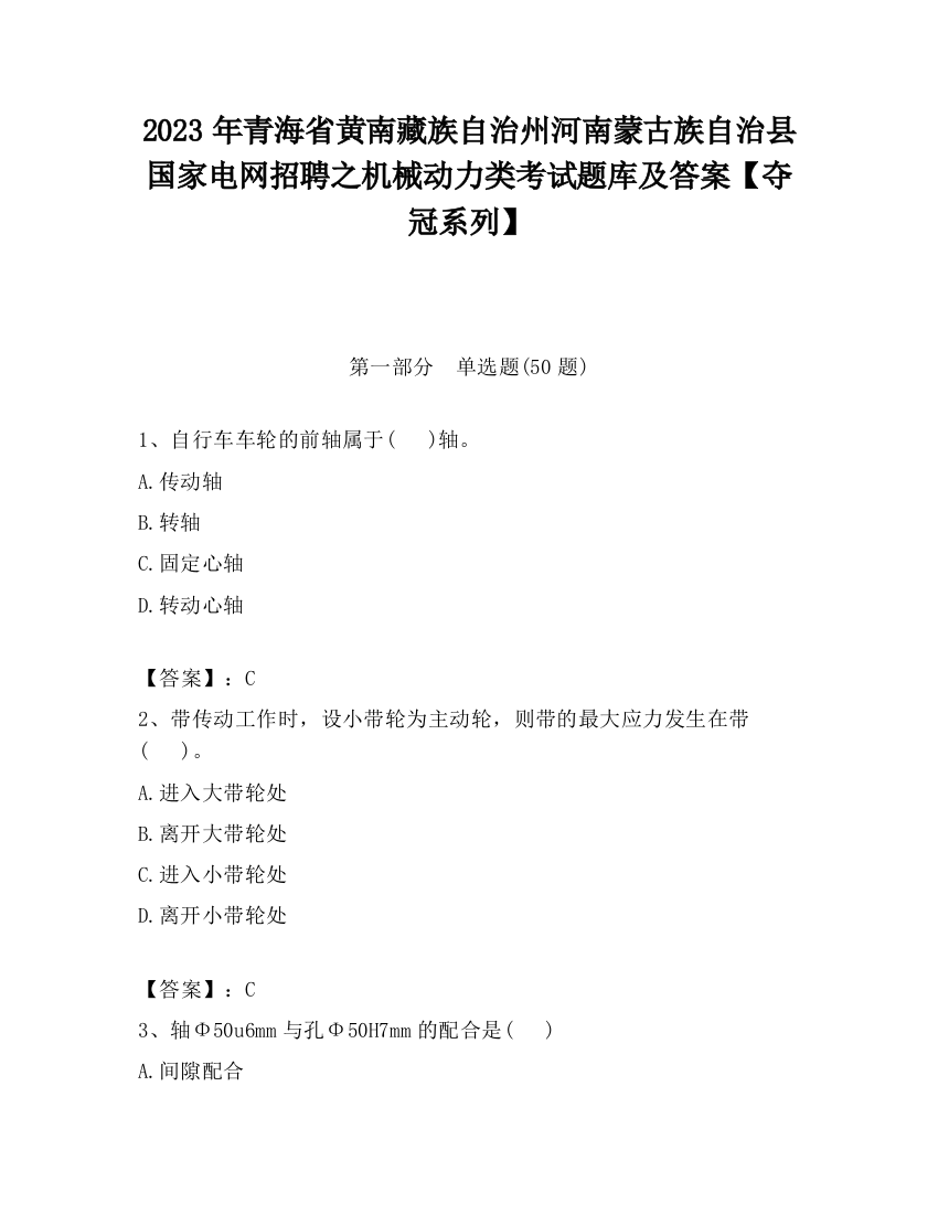 2023年青海省黄南藏族自治州河南蒙古族自治县国家电网招聘之机械动力类考试题库及答案【夺冠系列】