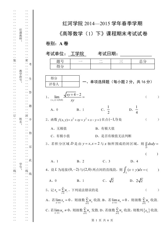 高等数学1下期末考试试卷a1