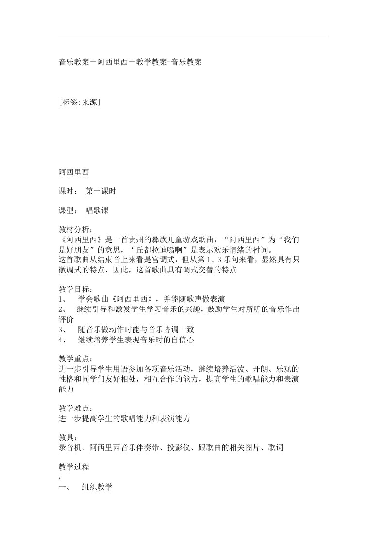 湘教版音乐二下《阿西里西》教学设计