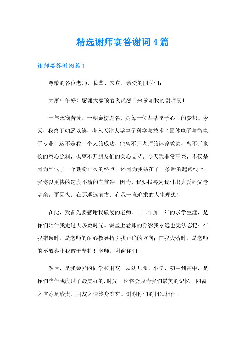 精选谢师宴答谢词4篇