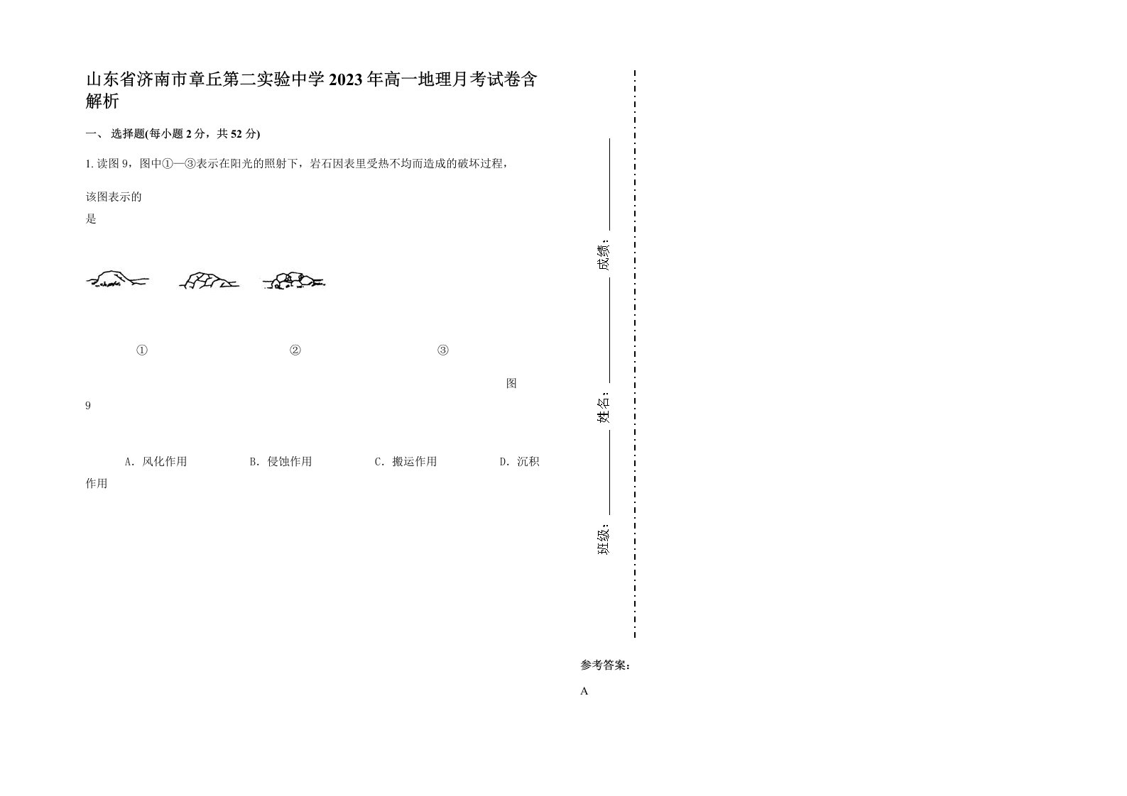 山东省济南市章丘第二实验中学2023年高一地理月考试卷含解析