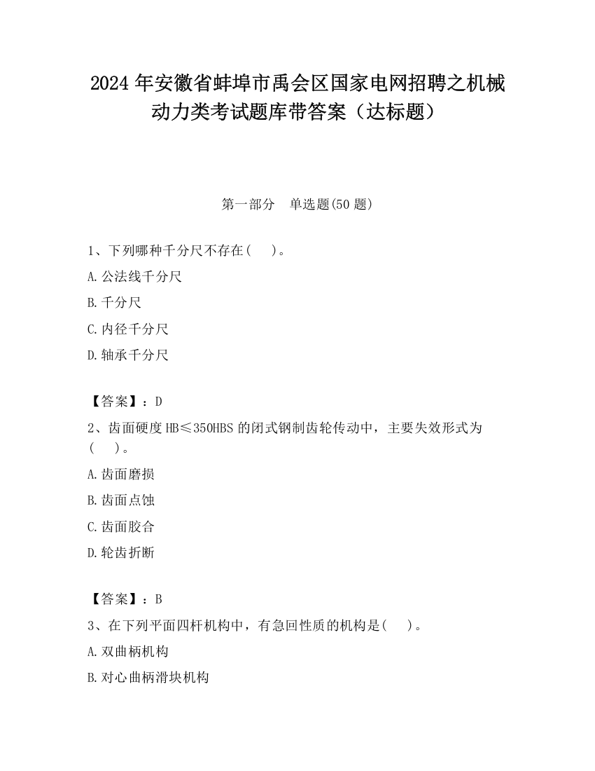 2024年安徽省蚌埠市禹会区国家电网招聘之机械动力类考试题库带答案（达标题）